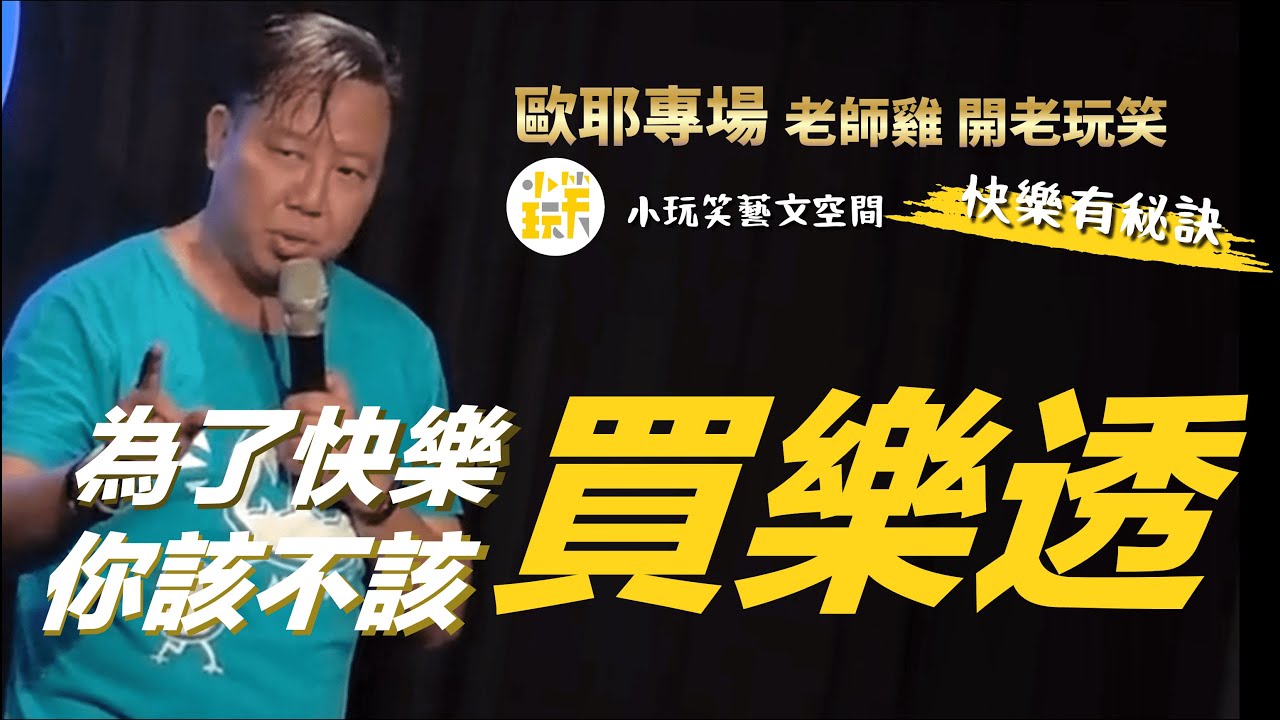 【歐耶老玩笑脫口秀】趕時間老是遇到紅燈? 你該不該買樂透?｜歐耶專場 老師雞開老玩笑 : 快樂有秘訣 系列 Part 2
