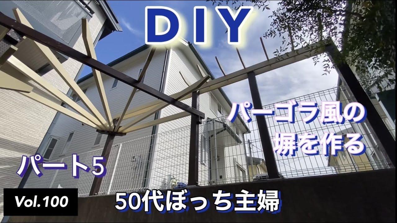 【庭DIY】vlog #100  パーゴラ風の塀作りパート５