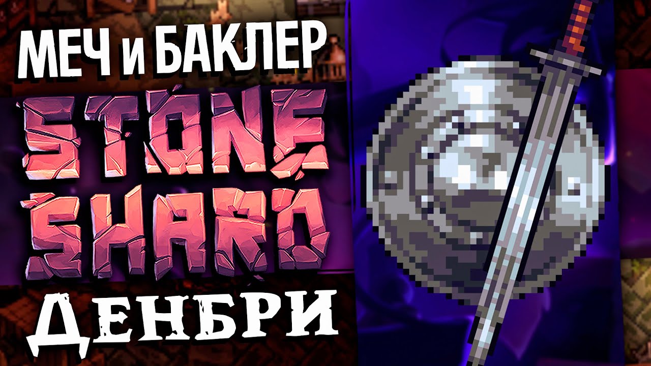 1% МОД | МЕЧ И БАКЛЕР | Денбри Тир 3 данжи #2 | Stoneshard