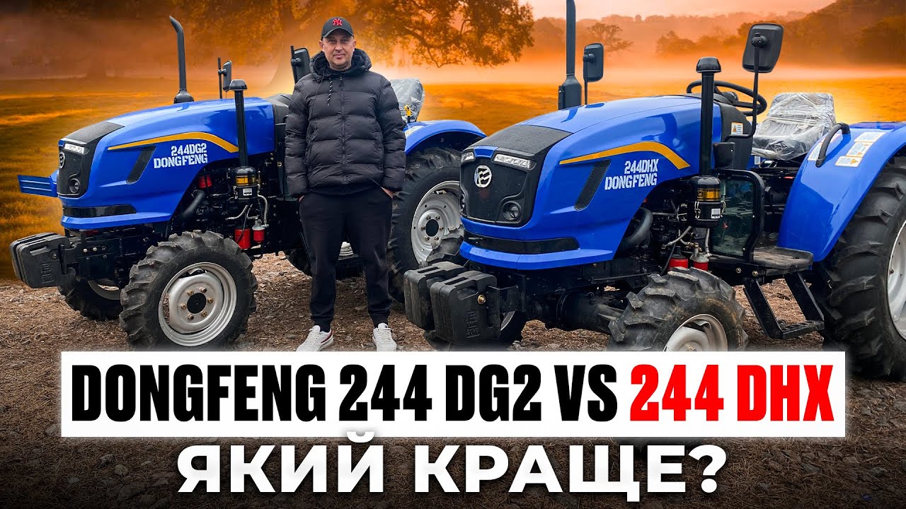 Dongfeng 244 DG2 vs. 244 DHX – який краще? Чесне порівняння!