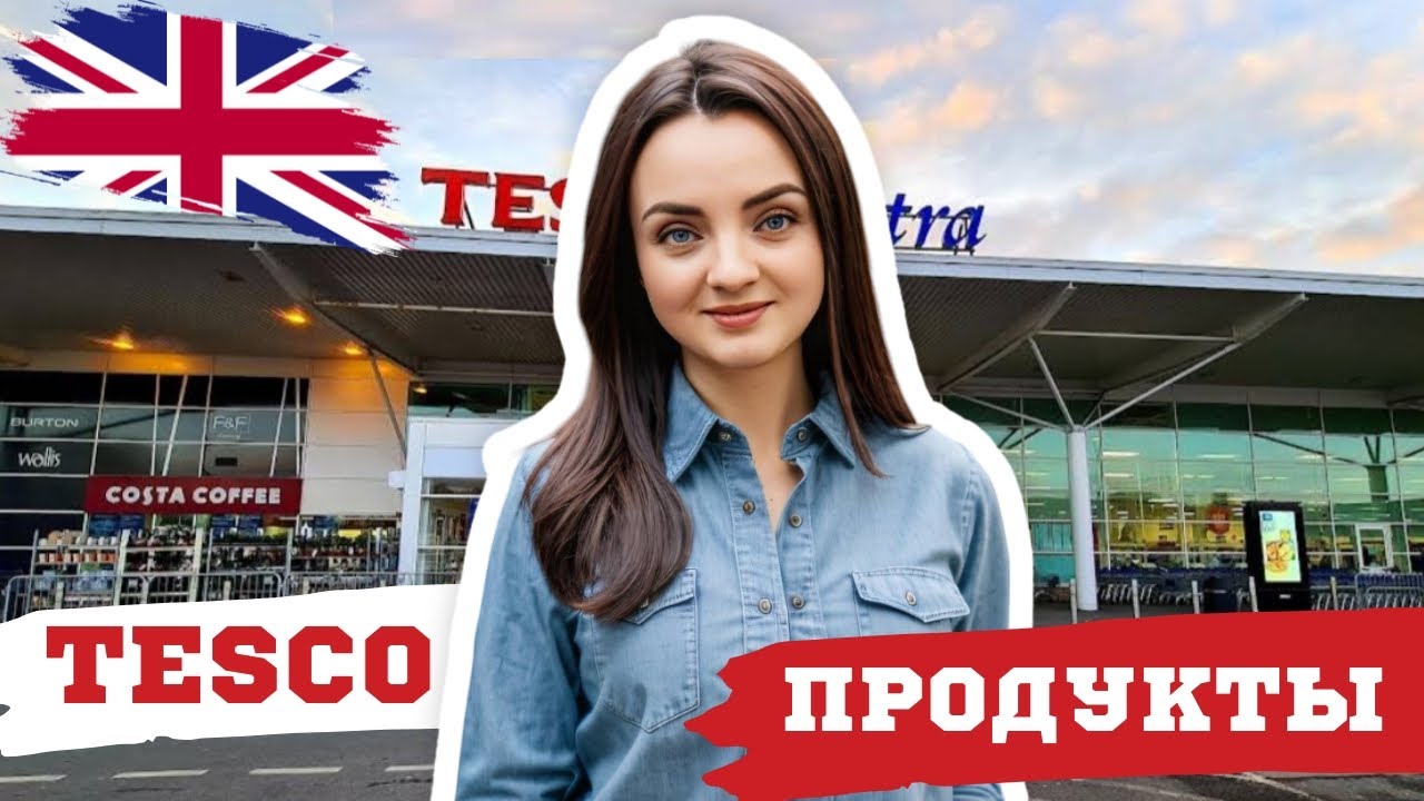 ОБЗОР  магазина TESCO в Великобритании. Цены на продукты в Эдинбурге.