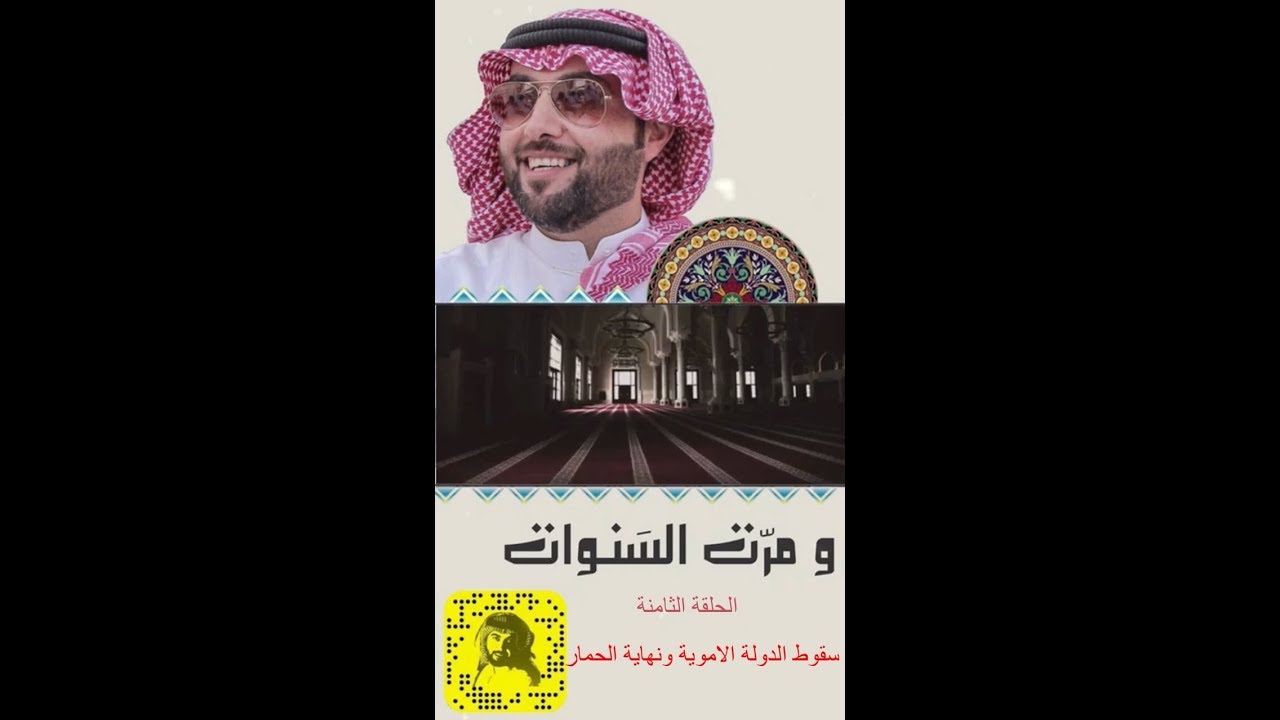 ومرت السنوات ( الرجل الذي احيا السنة في العراق ) الحلقة التاسعة