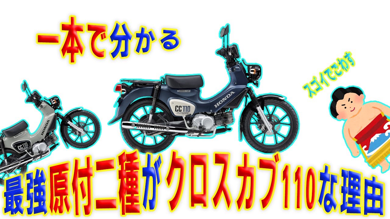 【ズバリ言う】絶対クロスカブ110に乗るべき理由【ガチ】