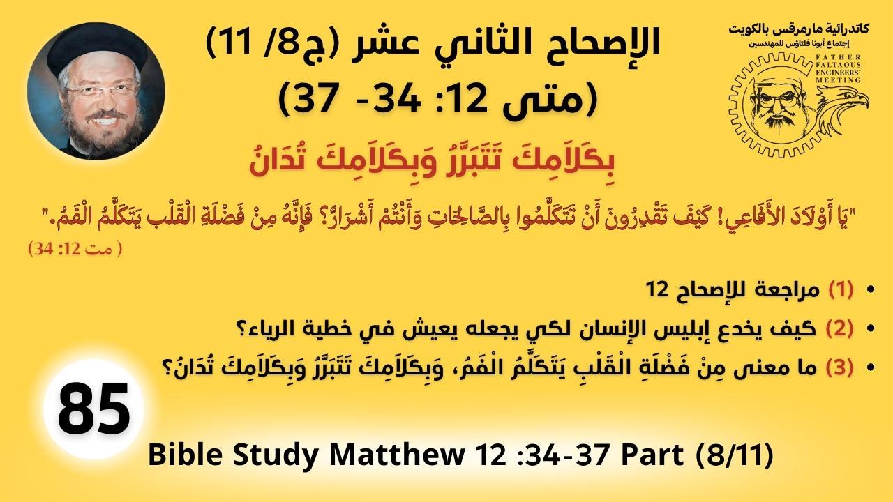 085 /177_متى 12  :34- 37 (ج8 /11)_بِكَلاَمِكَ تَتَبَرَّرُ وَبِكَلاَمِكَ تُدَانُ_أبونا داؤد لمعي
