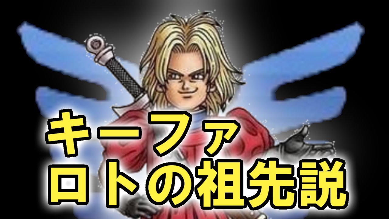 キーファ＝ロトの祖先説？外伝作品で描かれていた重要過ぎる設定【ドラクエ考察】