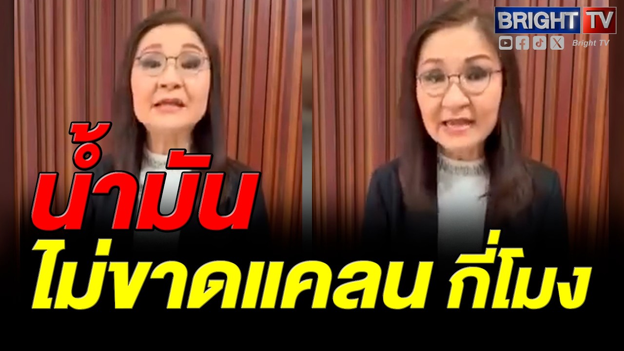 สว.นันทนา จี้รัฐเลิกอุบข้อมูลน้ำมันสำรอง หลังชาวบ้านเติมไม่ได้-ปั๊มปิดหนีวิกฤต