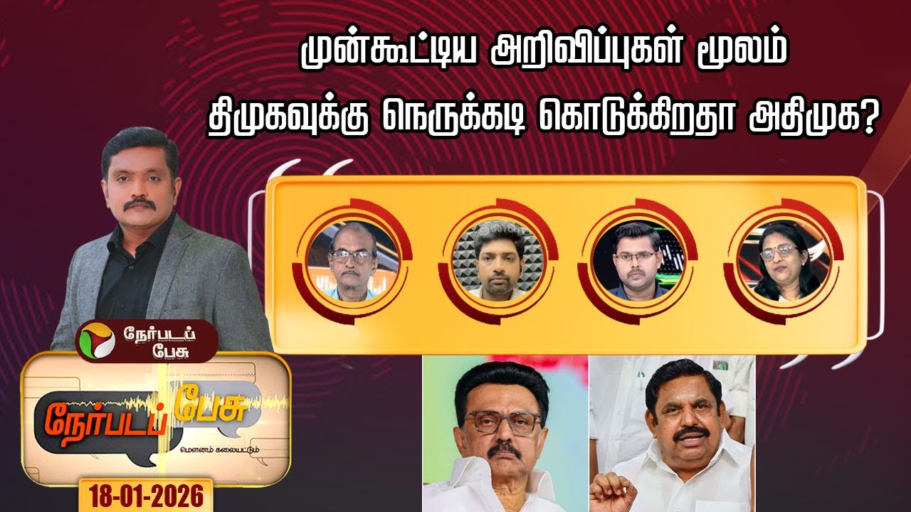 Nerpada Pesu | முன்கூட்டிய அறிவிப்புகள் மூலம் திமுகவுக்கு நெருக்கடி கொடுக்கிறதா அதிமுக? | DMK
