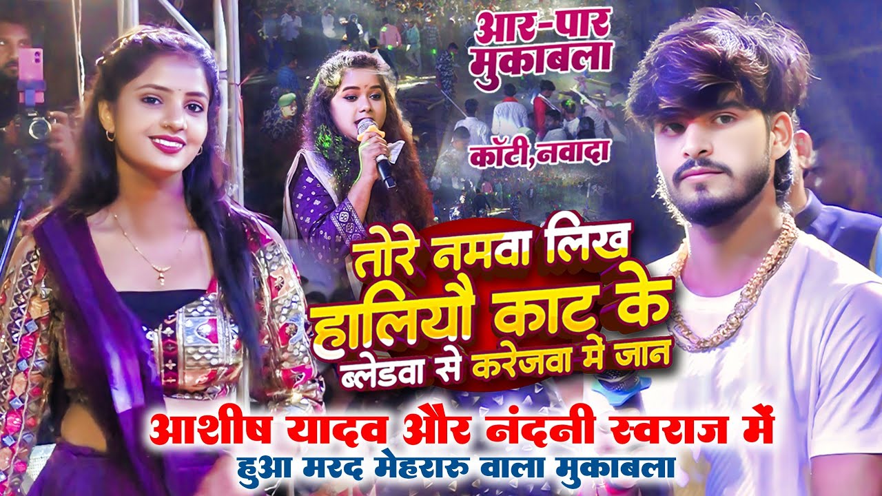#आशीष_यादव और #नंदनी_स्वराज में हुआ मरद मेहरारू वाला मुकाबला | ब्लेडवा से करेजवा में जान | नवादा