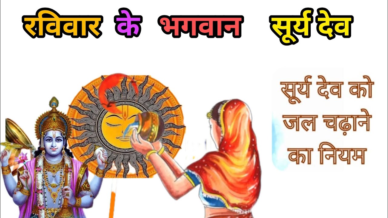 रविवार के भगवान सूर्य देव सूर्य देव को जल चढ़ाने के नियम क्या है जान अंत तक वीडियो में 🙏