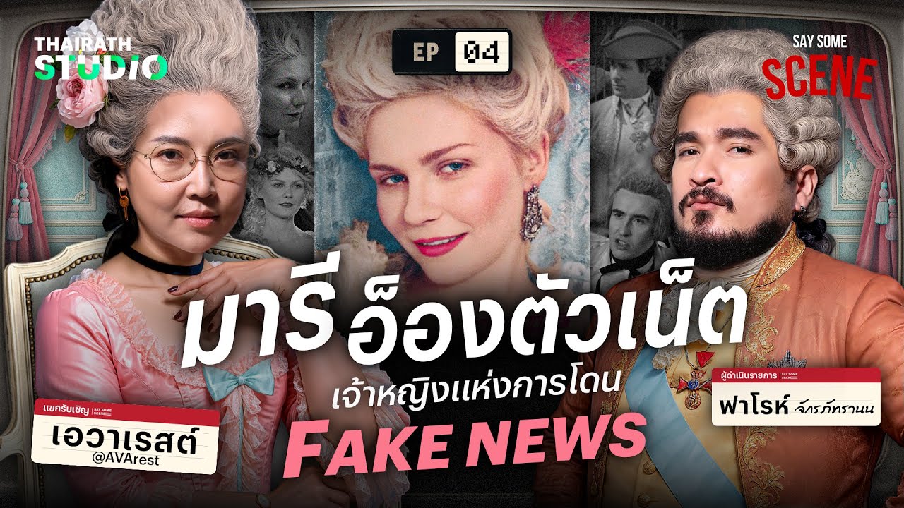 มารี อ็องตัวเน็ต เจ้าหญิงแห่งการโดน Fake News | Say Some Scene SS2 EP.4