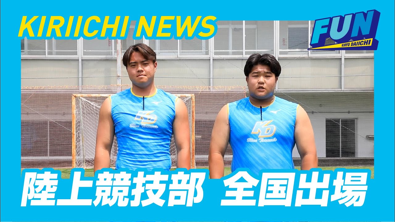 陸上個人・インターハイ出場【KIRIICHI NEWS】