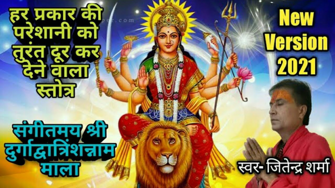 दुर्गा द्वात्रिंशन्नाम माला || Durga Dwatrinsha Naam Mala By Jitendra Sharma ||
