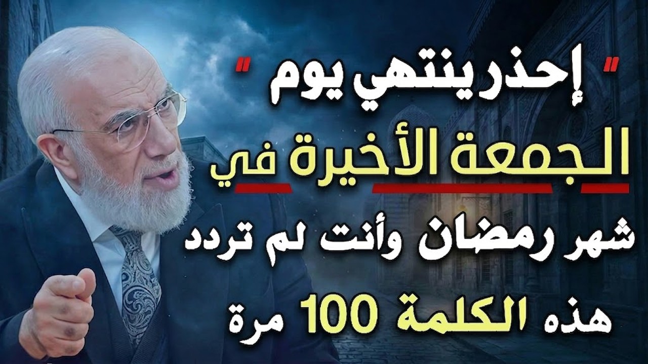 احذر ان ينتهي يوم الجمعة الأخيرة من رمضان قبل ان تردد هذا الذكر 100 مره .. د/ عمر عبدالكافي