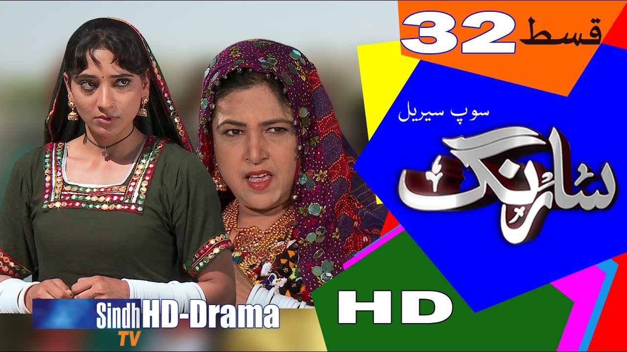 Sarang Ep 32 | Sindh TV Soap Serial | HD 1080p |  SindhTVHD Drama