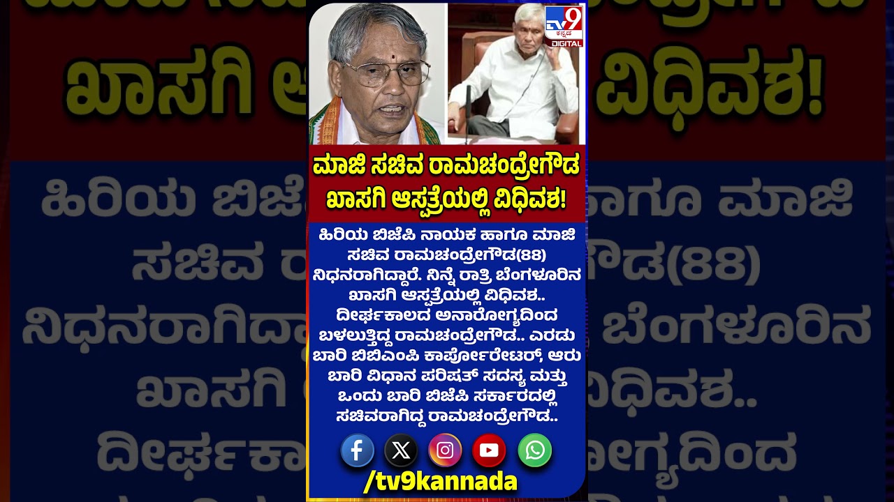 EX Minister Ramachandre Gowda passes away: ಬೆಂಗಳೂರಿನಲ್ಲಿ ಮಾಜಿ ಸಚಿವ ರಾಮಚಂದ್ರೇಗೌಡ ನಿಧನ|#TV9D