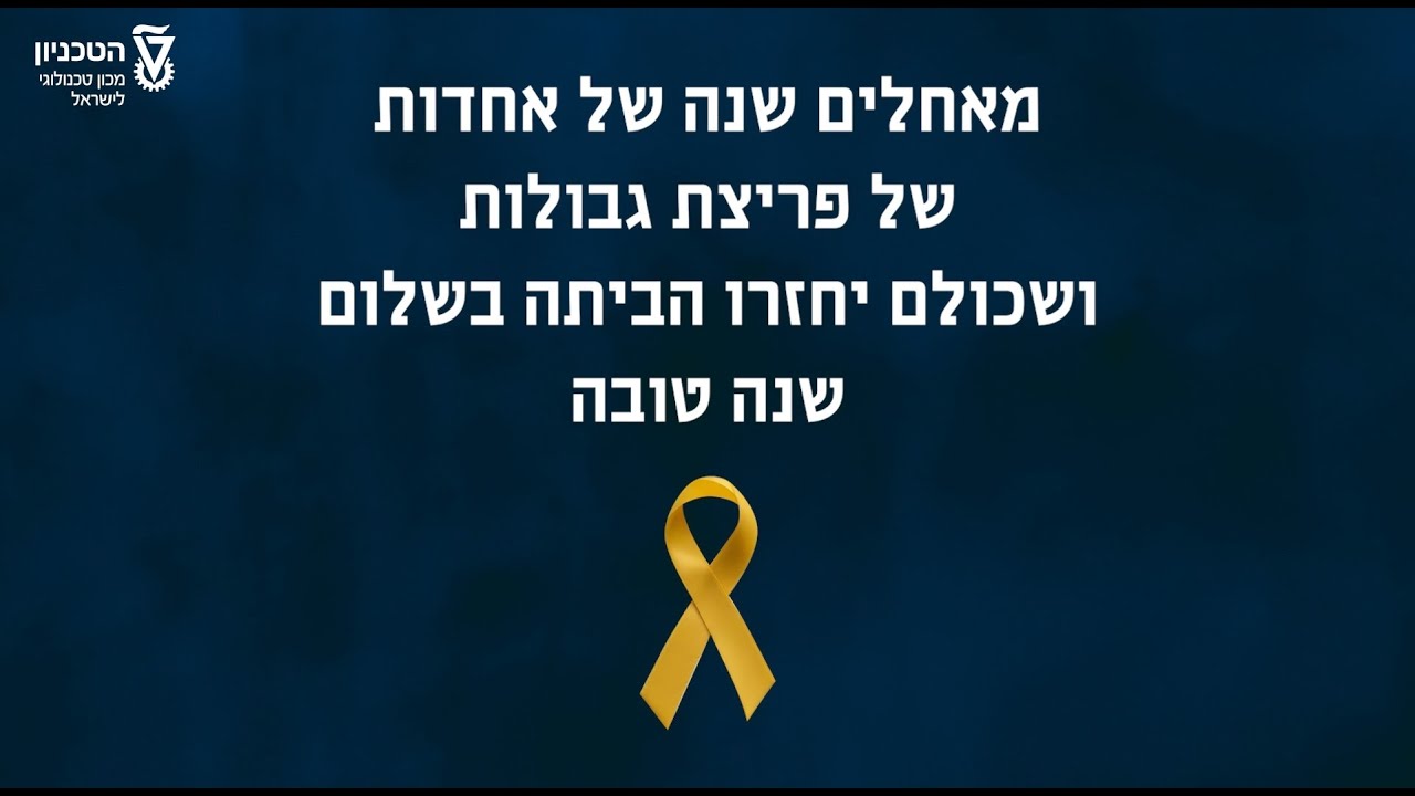 שנה טובה מהטכניון תשפ