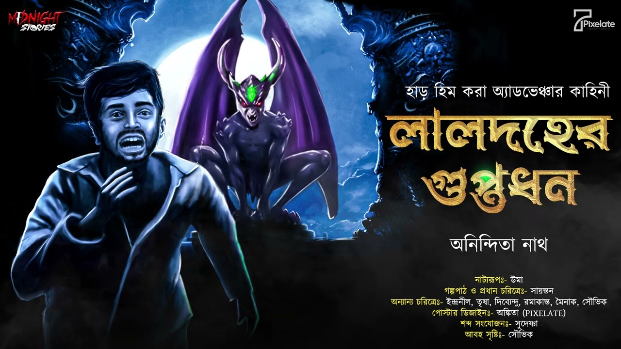 লালদহের গুপ্তধন । Treasure Hunt । bengali audio story bangla golpo #adventure #thriller