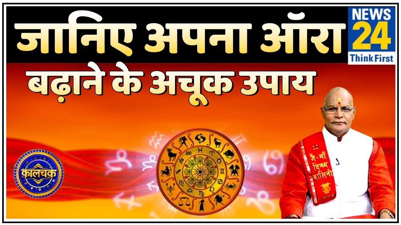 Kaalchakra: क्या है ऑरा ? क्यों कमजोर होता है ऑरा ? जानिए अपना ऑरा बढ़ाने के अचूक उपाय