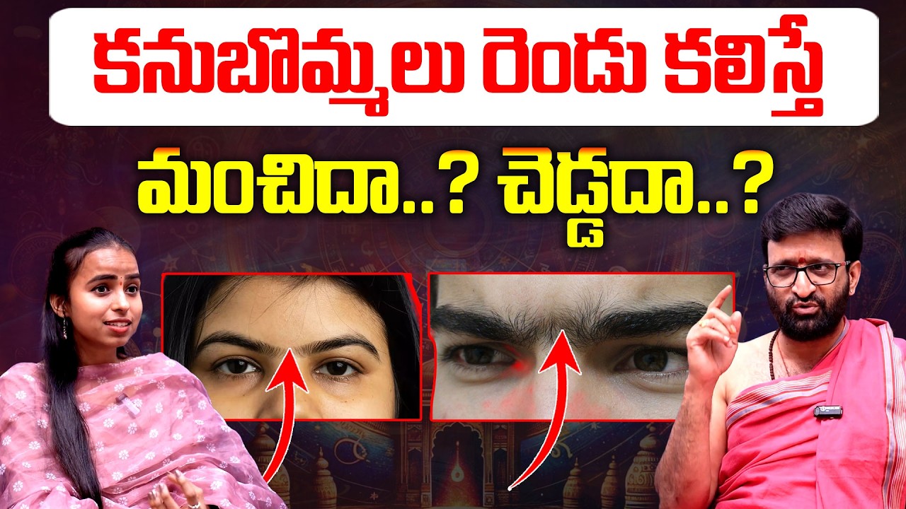 కనుబొమ్మలు రెండు కలిస్తే మంచిదా..? చెడ్డదా..? Astrologer Kiran Sharma | Unknown Facts | Vedha Telugu