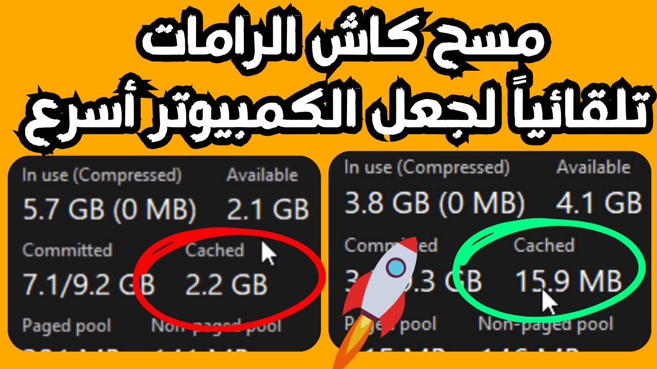 مسح كاش الرامات تلقائياً لتسريع الويندوز بدون تدخل منك🚀