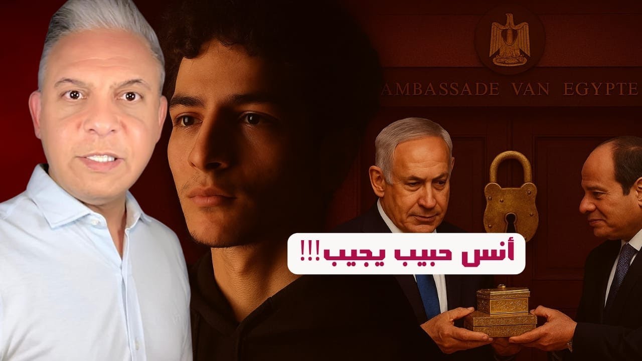 أنس حبيب: لهذا السبب اخترت غلق السفارة المصرية وليس سفارة الكيان!! وهكذا تعاملت معي الشرطة الهولندية