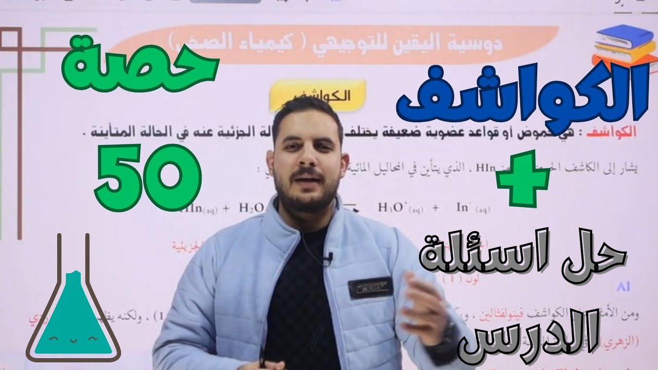 حصة(50)🧪 الكواشف وحل اسئلة الدرس الثاني || كيمياء التوجيهي الصحي 2008
