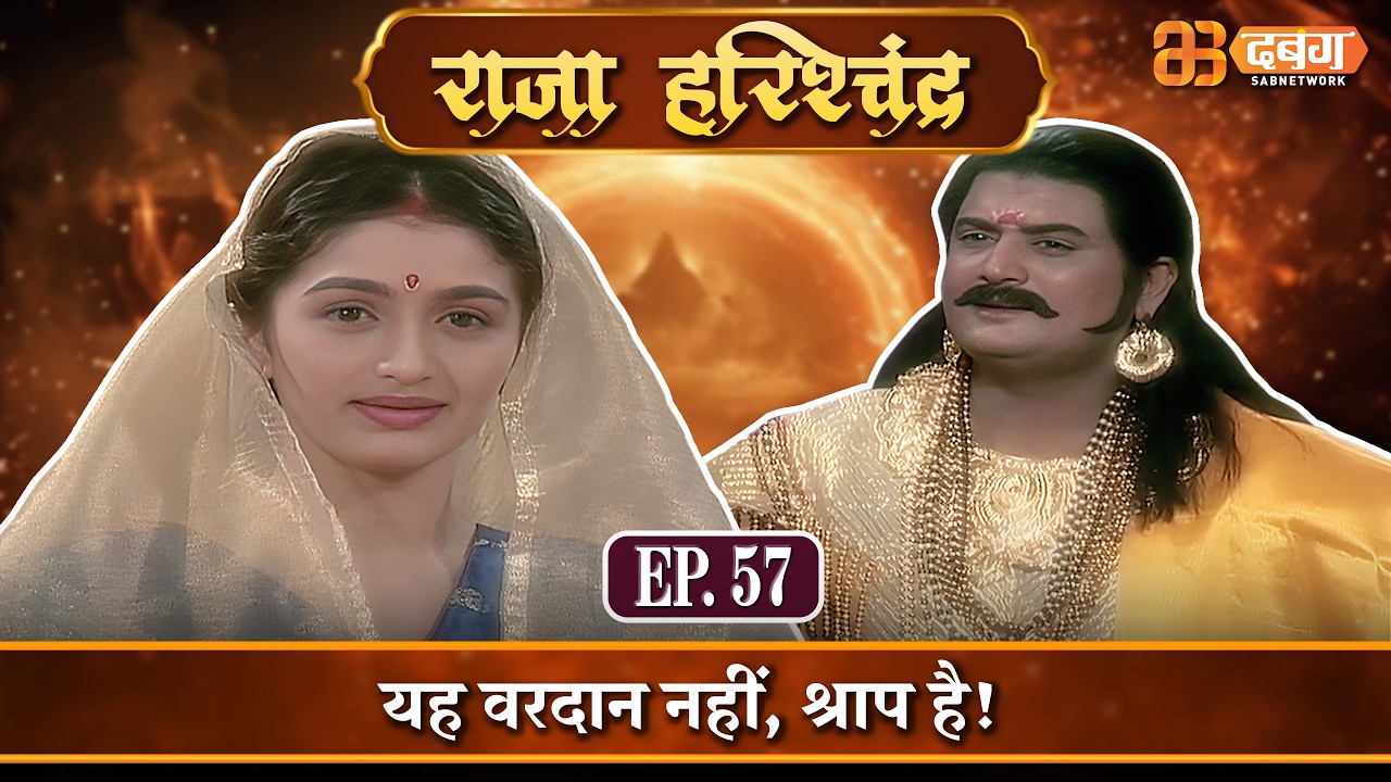 यह वरदान नहीं, श्राप है! |राजा हरिश्चंद्र| Raja Harishchandra Ep 57⁨ @dabanggtv  ​