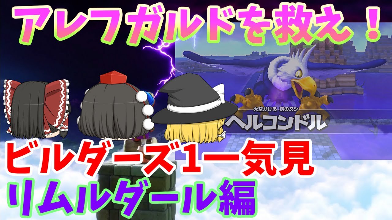 [DQB] アレフガルドを復活せよ！一気見まとめーリムルダール編 [ゆっくり実況]