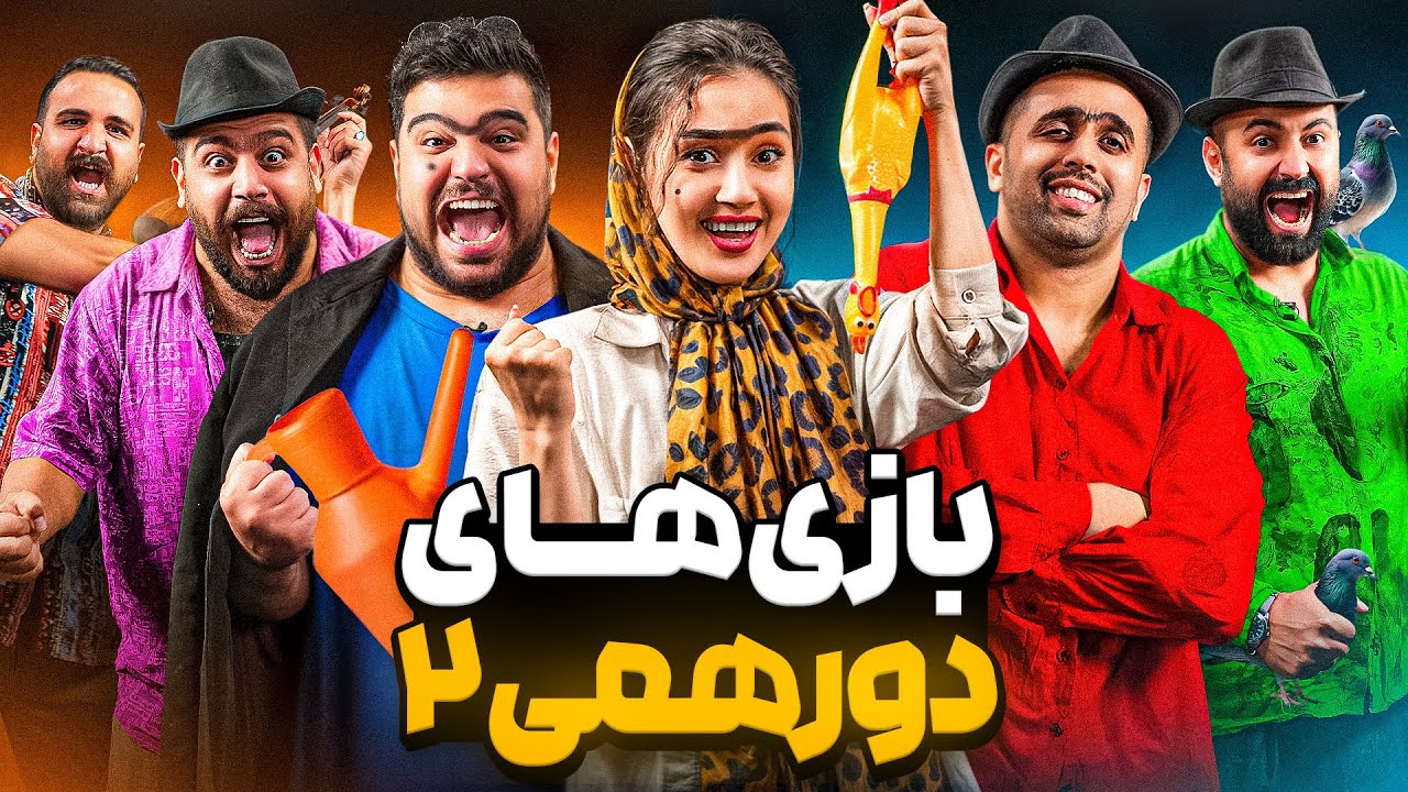 بازی های دورهمی خنده دار با یوتوبرا🤣(دهه شصتی)