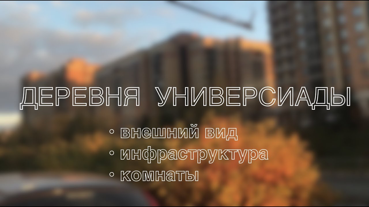 ОБЩЕЖИТИЕ КФУ | ДЕРЕВНЯ УНИВЕРСИАДЫ ВНУТРИ | КАЗАНСКИЙ ФЕДЕРАЛЬНЫЙ УНИВЕРСИТЕТ ОБЩАГА | КОМНАТЫ