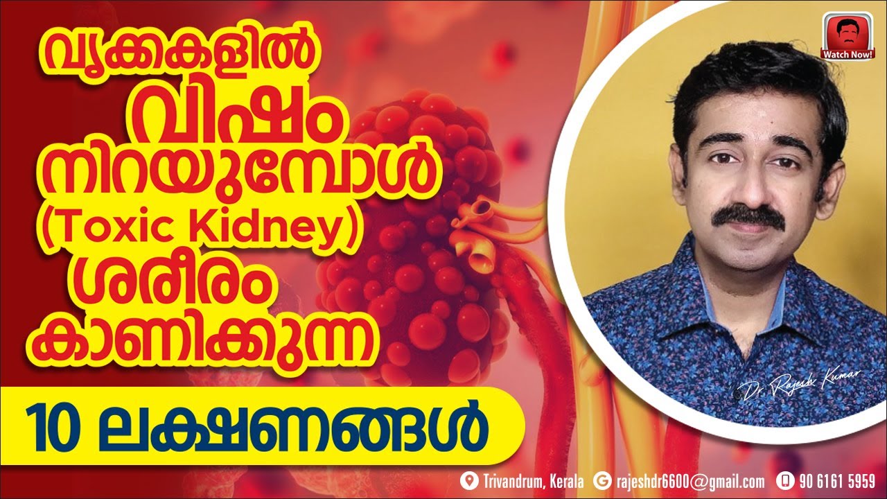 വൃക്കകളിൽ വിഷം നിറയുമ്പോൾ (Toxic Kidney) ശരീരം കാണിക്കുന്ന 10 ലക്ഷണങ്ങൾ| Kidney Disease Malayalam