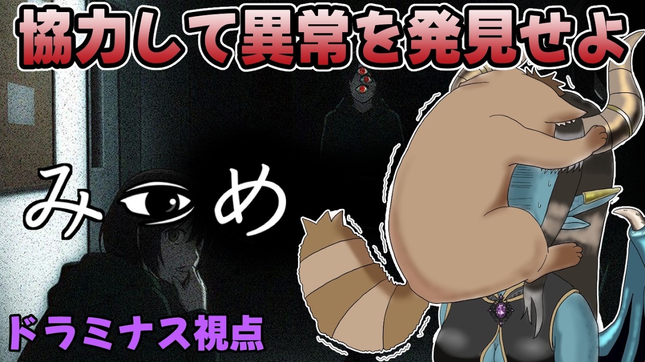 【ホラゲ】こすけちゃんとコラボ！協力して異変を「みつめ」ろ！🌟コメントお気軽に＋初見さんも大歓迎！【#新人Vtuber】