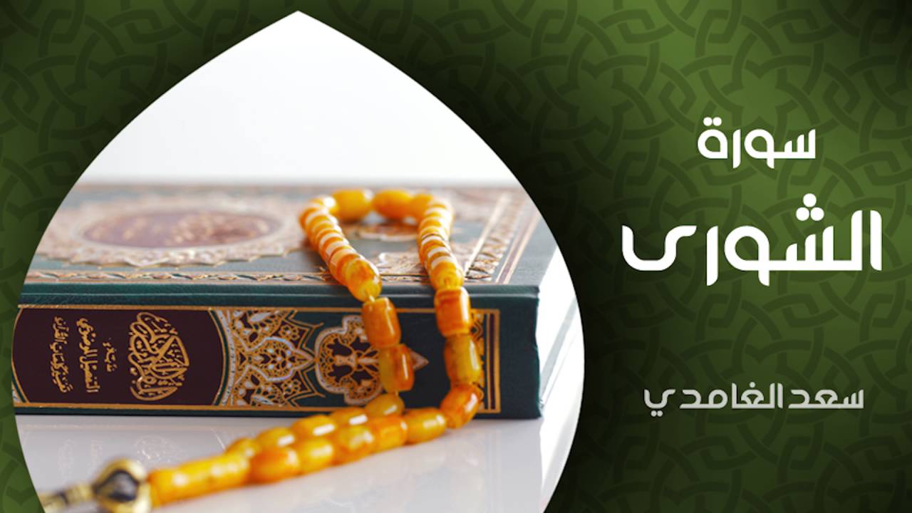 الشيخ سعد الغامدي - سورة الشورى (النسخة الأصلية) | Sheikh Saad Al Ghamdi - Ash Shura