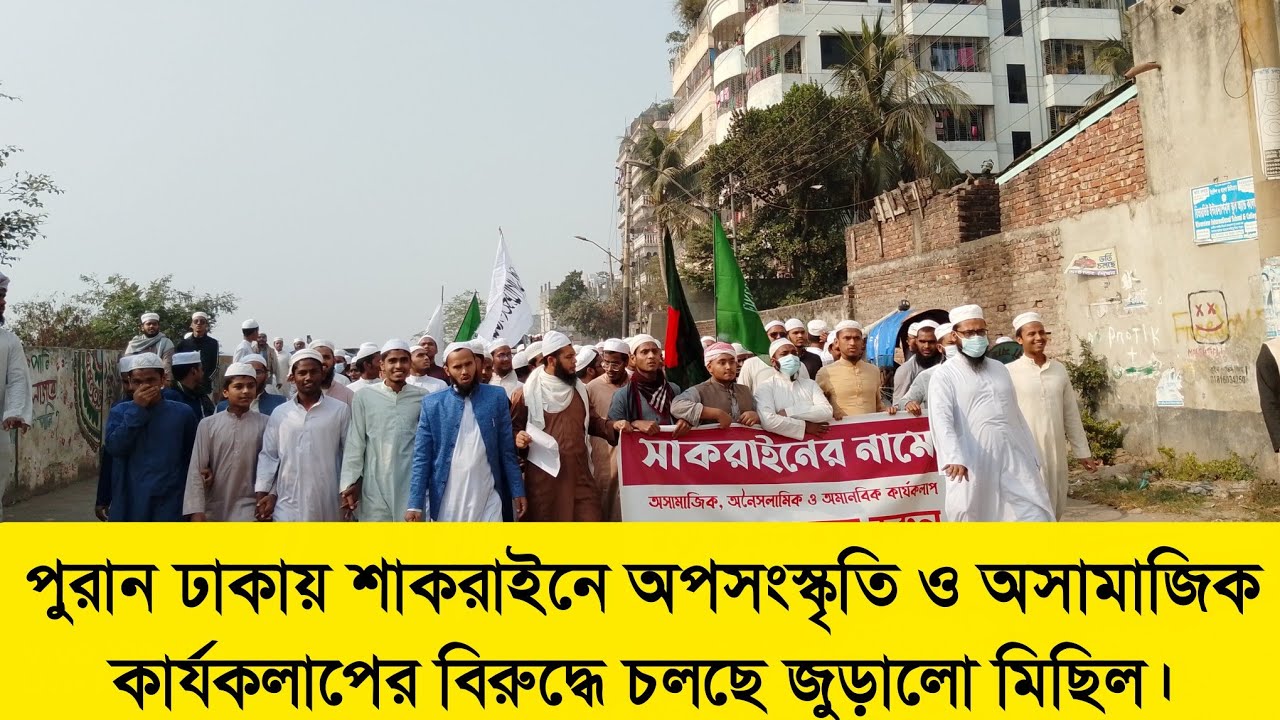 পুরান ঢাকায় শাকরাইনে অপসংস্কৃতি ও অসামাজিক কার্যকলাপের বিরুদ্ধে চলছে জুড়ালো মিছিল।ফরিদাবাদ মাদ্রাসা 