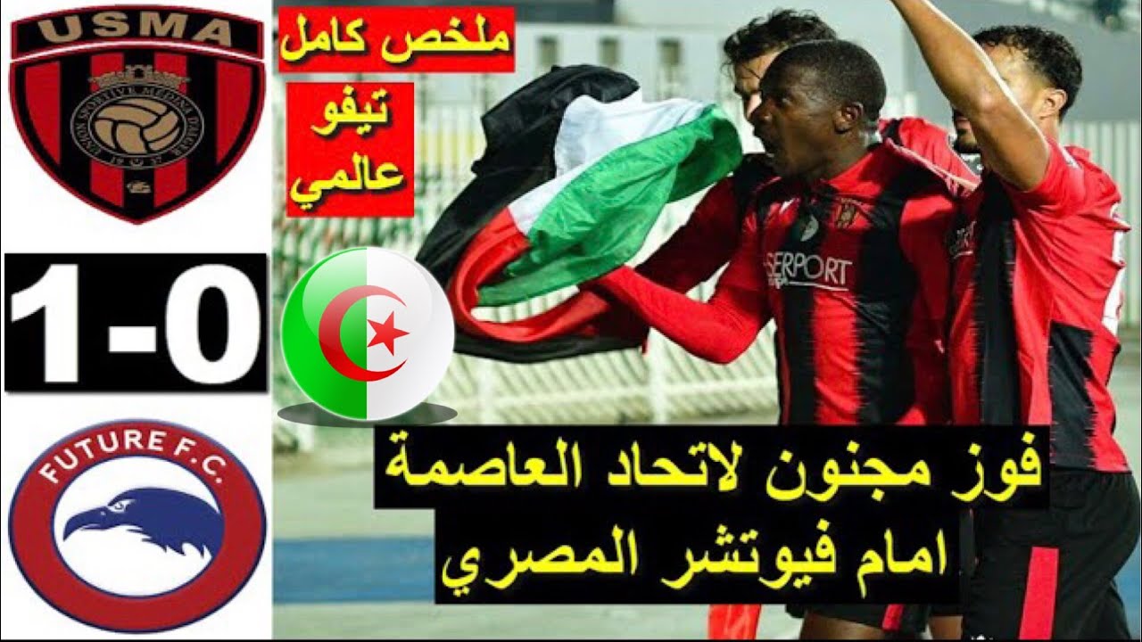 USMA vs Future 1-0 Résumé live 2023 ملخص مباراة اتحاد العاصمة اليوم ضد مودرن فيوتشر