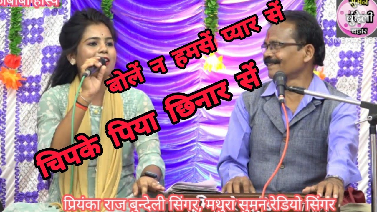 चिपके बलम छिनार सें (युगल जबाबी गीत)# कलाकार मथुरा प्रसाद सुमन रेडियो सिंगर एवं प्रियंका राज 