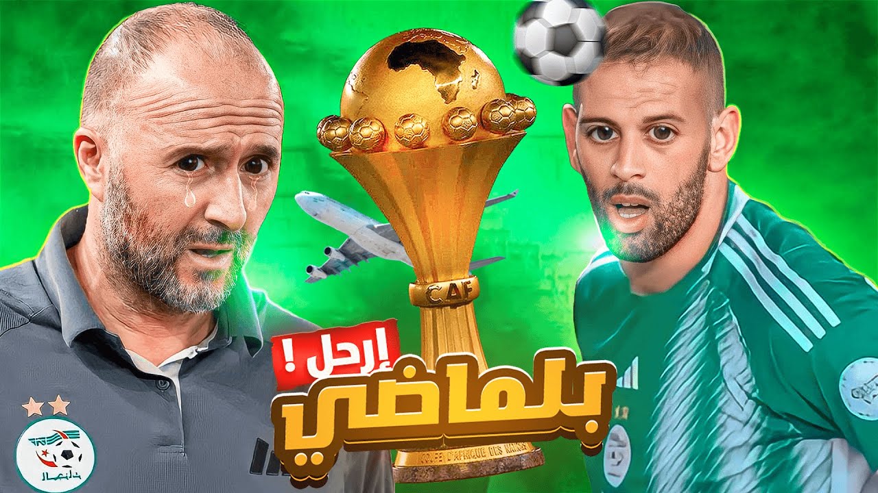 بلماضي إرحل