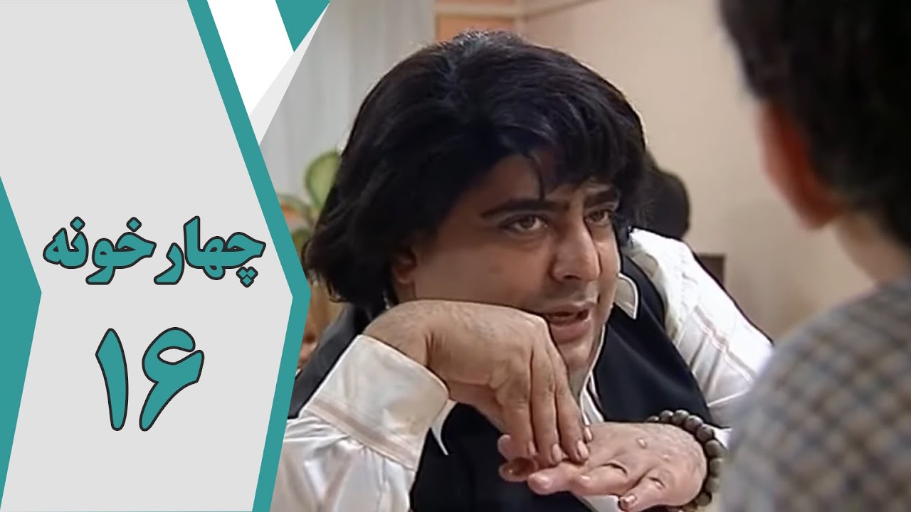 سریال چارخونه - قسمت 16