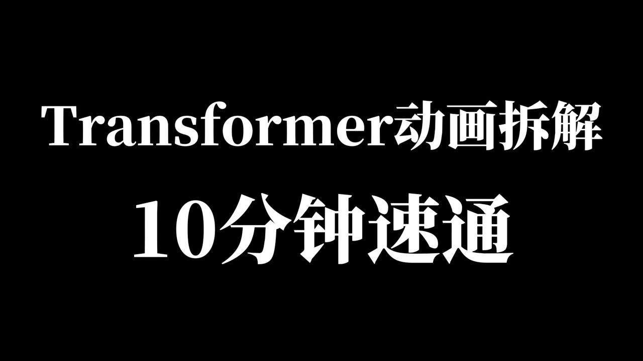 10 分钟搞懂 Transformer！小白不用怕公式，动画拆解 AI 大模型核心