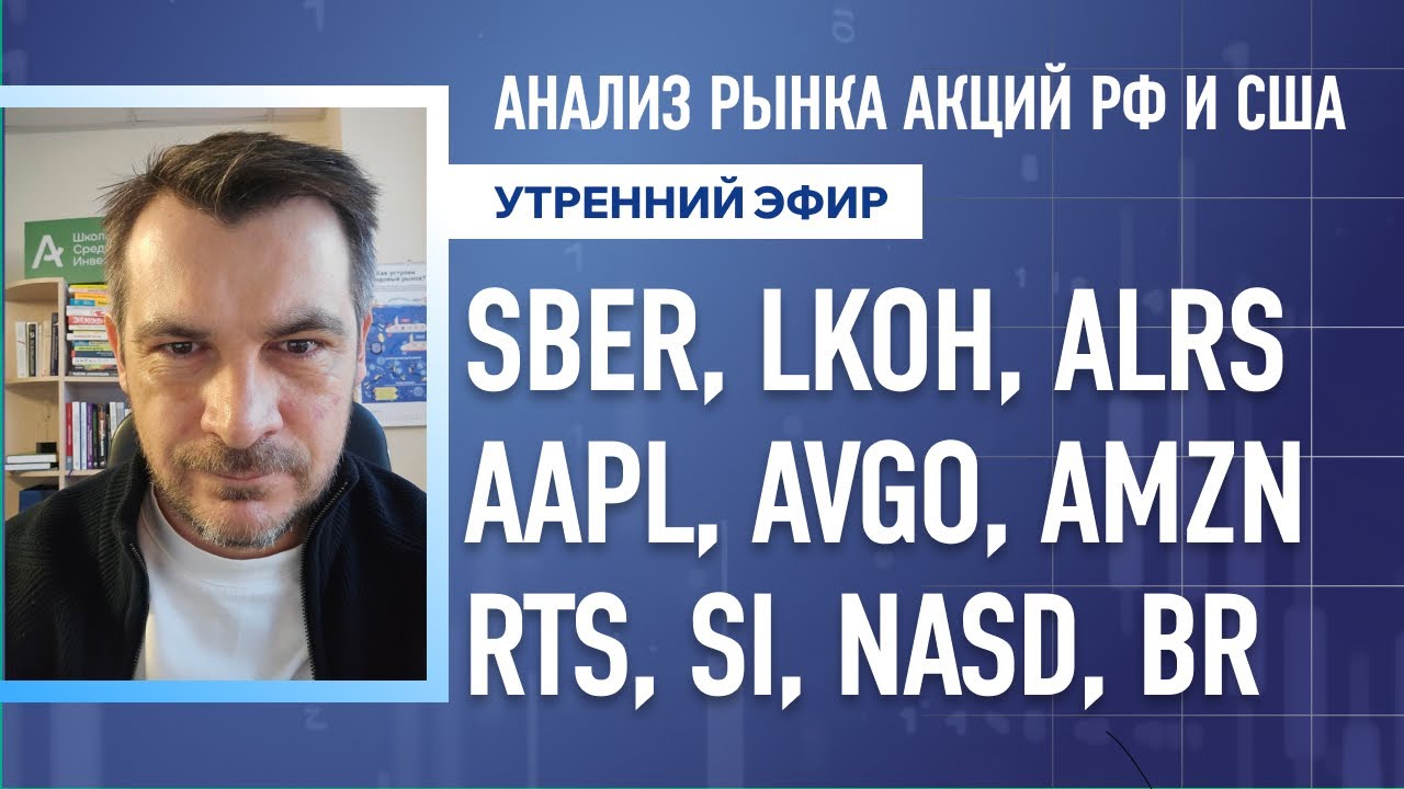 Анализ рынка акций РФ и США/ SBER, LKOH, ALRS, AAPL, AVGO, AMZN/ RTS, SI, NASD, BR