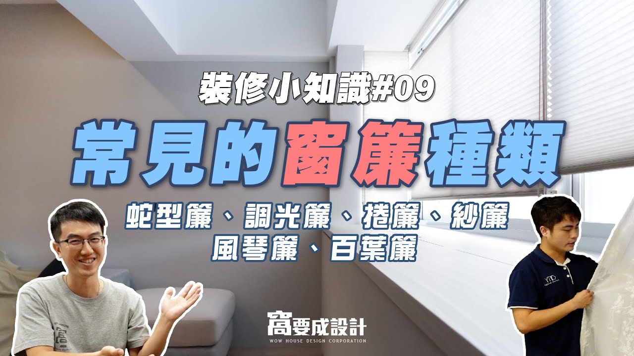 【裝修知識09】常見的窗簾種類，如何挑選呢？蛇型簾、調光簾、捲簾、紗簾、風琴簾、百葉簾 feat.希緹窗簾｜窩要成設計