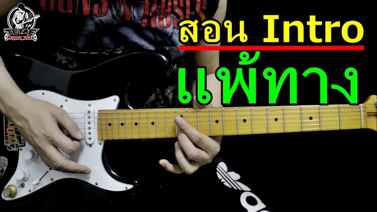 สอนกีต้าร์ Intro แพ้ทาง - ลาบานูน By TeTae Rock You (ปรับปรุงใหม่ มือใหม่เข้าใจง่าย)