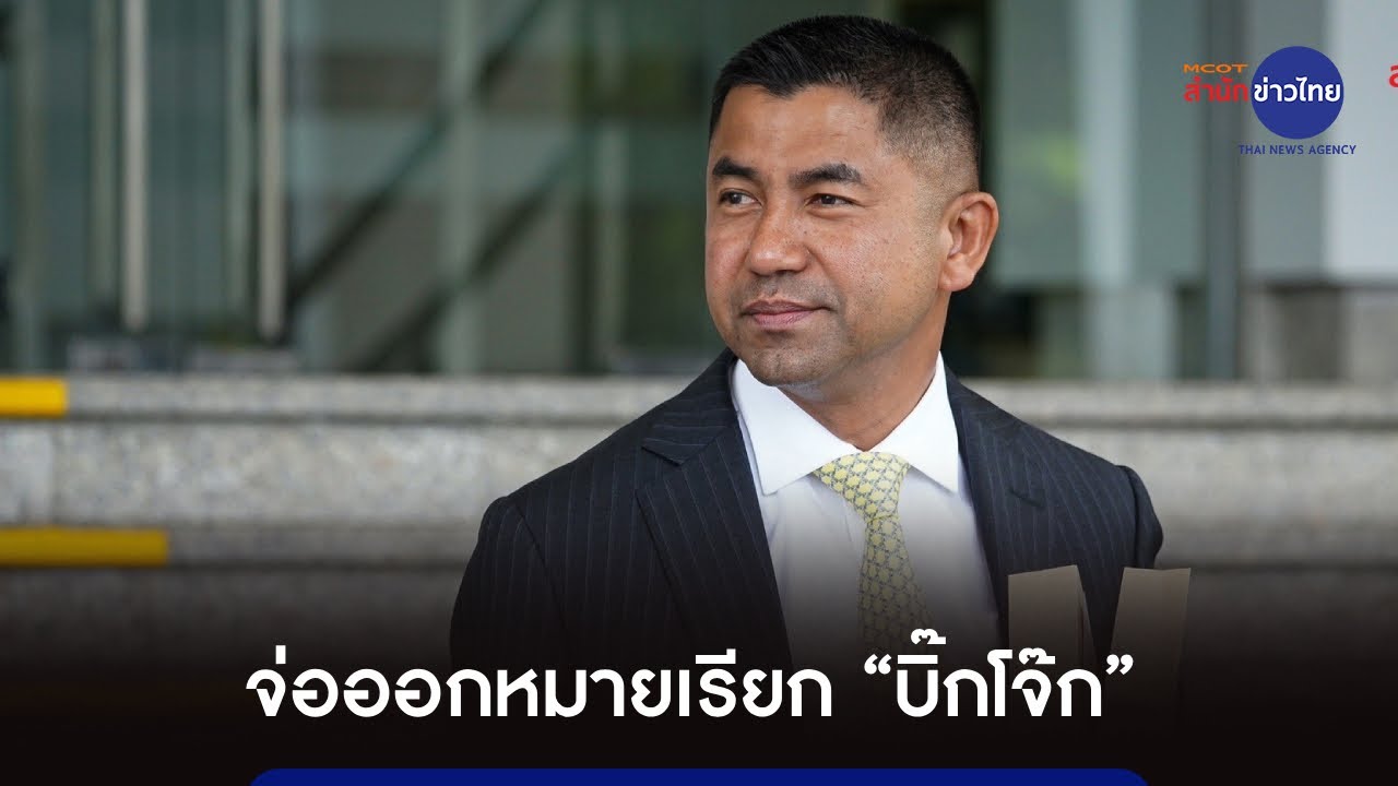 “บิ๊กเต่า” ย้ำ “ข่าวจริง” บิ๊กโจ๊กโดนอดีตลูกน้องแจ้งความ