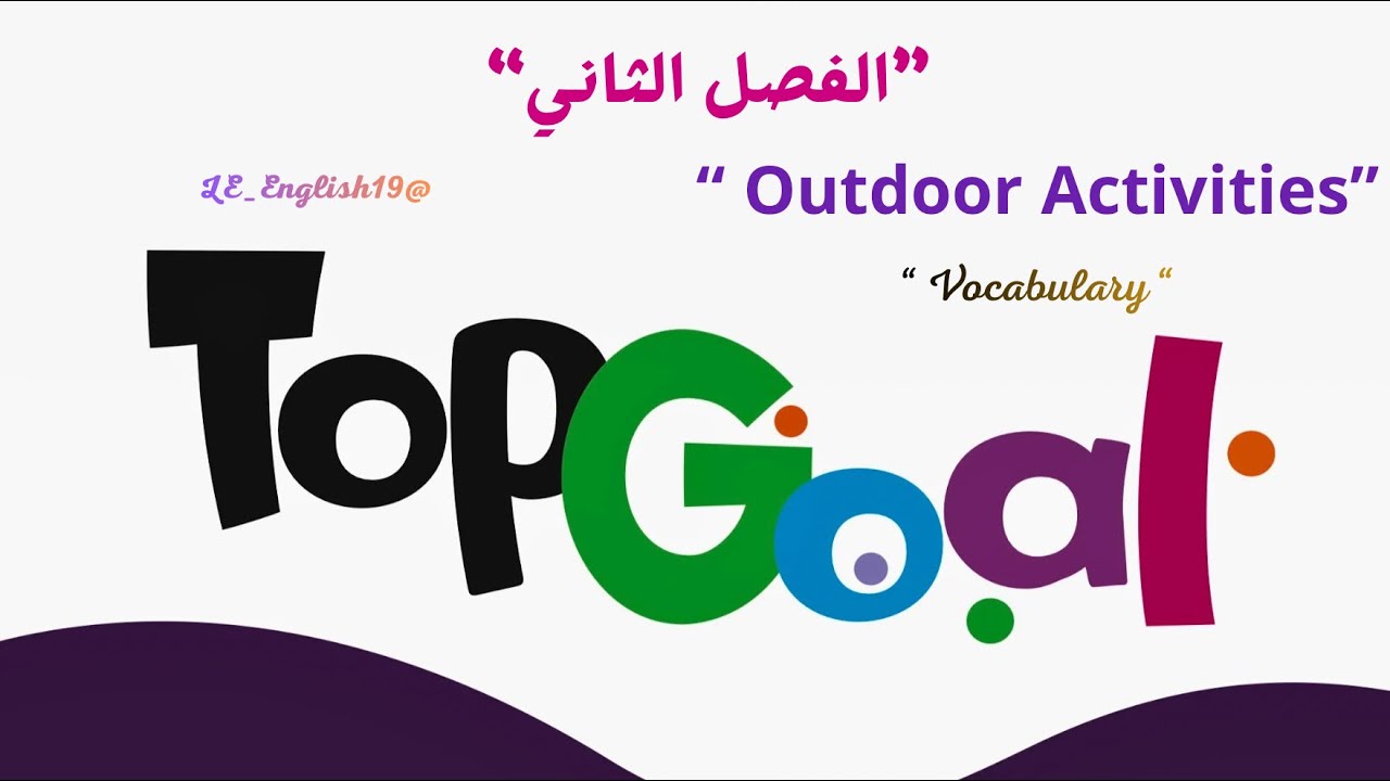 🟣TOP GOAL 2 | UNIT 6  “ OUTDOOR Activities ” -Lesson 1  “ Vocabulary ” #الفصل_الدراسي_الثاني  