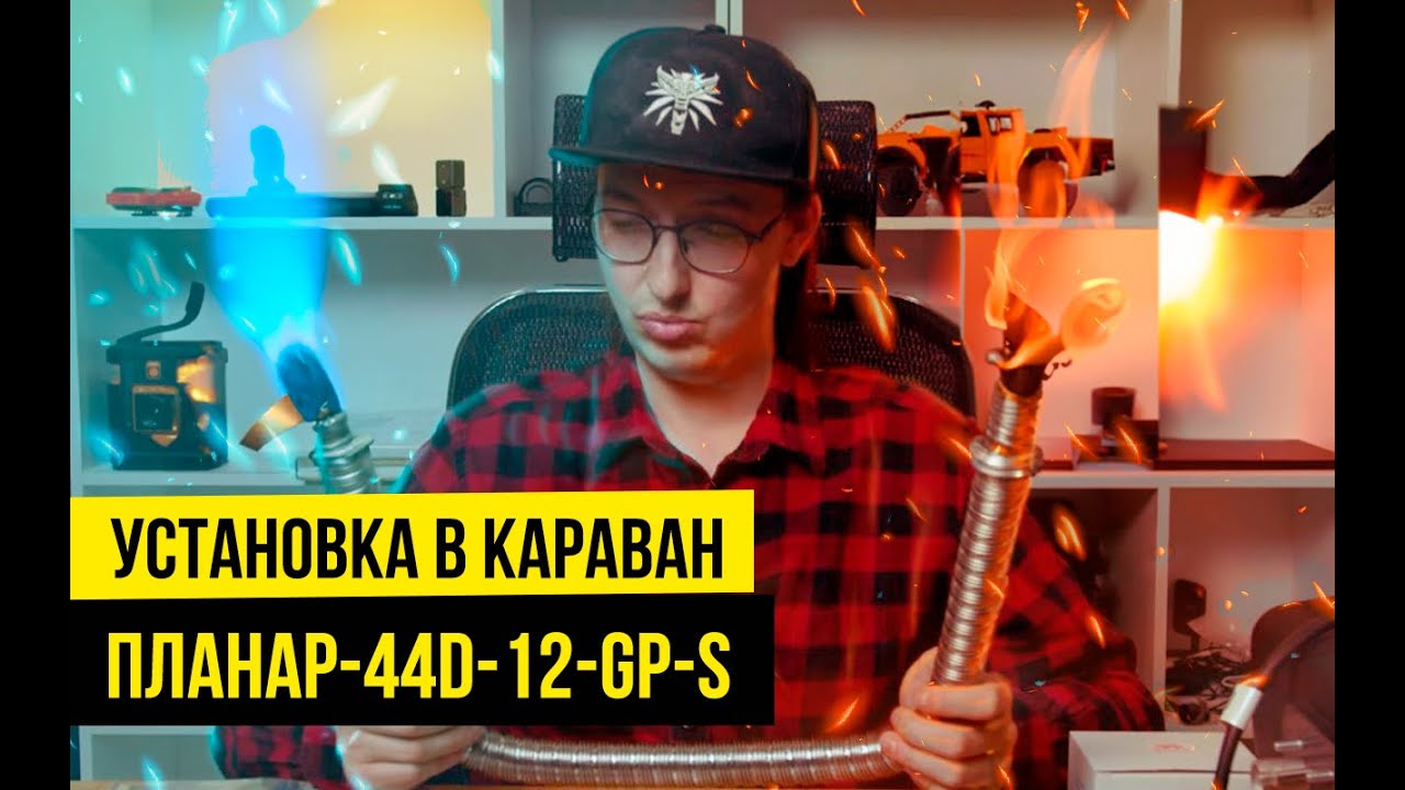 Установка отопителя ПЛАНАР-44D-12-GP-S в караван