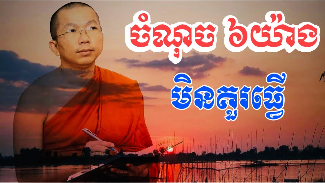 ៦ ចំណុចដែលមនុស្សគ្រប់គ្នាមិនគួរធ្វើ / លោកគ្រូ ជួន កក្ដដា