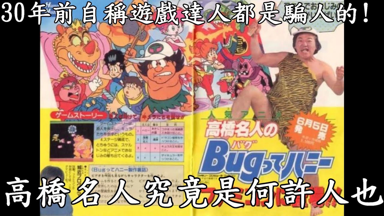 號稱遊戲達人都是假!帶你了解高橋名人の冒險島與高橋名人到底是什麼人