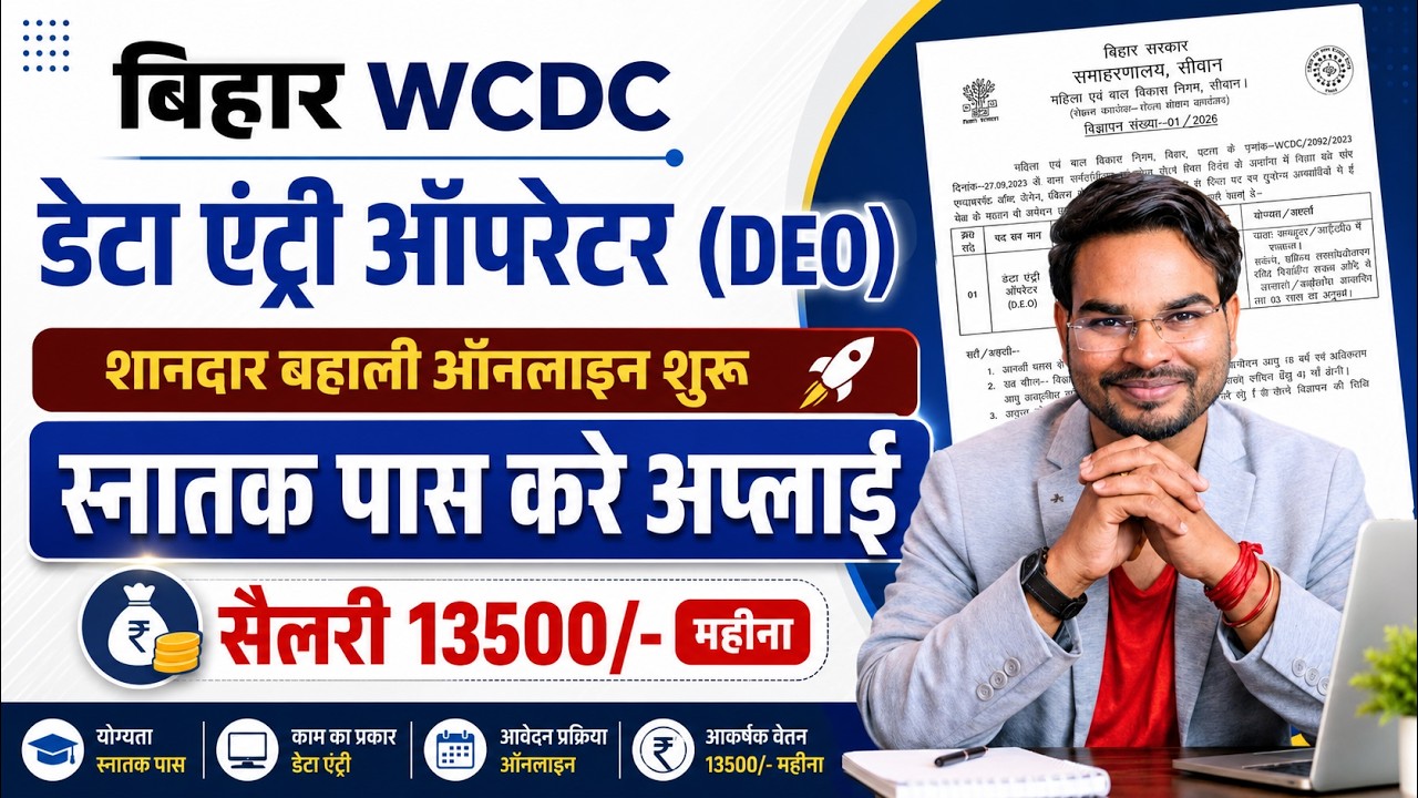 Bihar WCDC Data Entry Operator Vacancy 2026 | Bihar DEO Bharti 2026 Apply Online Salary 13500 Month