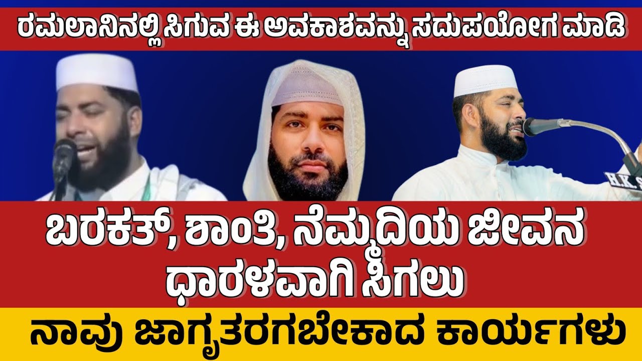 ಬರಕತ್, ಶಾಂತಿ, ನೆಮ್ಮದಿಯ ಜೀವನ ಧಾರಳವಾಗಿ ಸಿಗಲು ನಾವು ಜಾಗೃತರಗಬೇಕಾದ ಕಾರ್ಯಗಳು