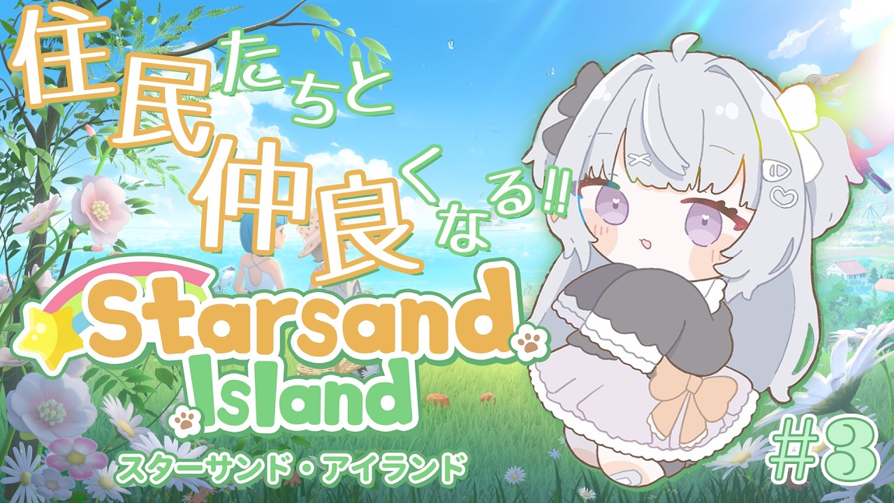 【 Starsand Island / スターサンドアイランド 】#3 都会の喧騒から離れて… やれることたくさんなスローライフゲーム✨【可愛さ＆声量プレデターVtuber👾💕/園咲ひゆり 】